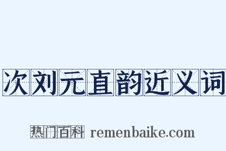 次刘元直韵近义词是什么意思的图片